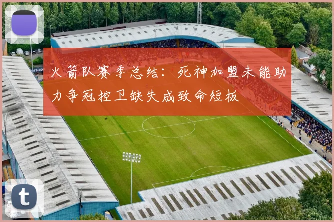火箭队赛季总结：死神加盟未能助力争冠控卫缺失成致命短板