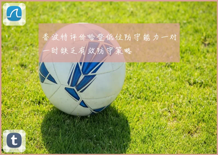 香波特评价哈登低位防守能力一对一时缺乏有效防守策略