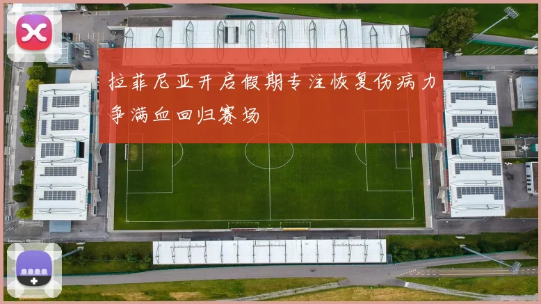 拉菲尼亚开启假期专注恢复伤病力争满血回归赛场