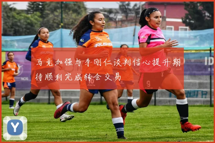 马竞加强与李刚仁谈判信心提升期待顺利完成转会交易