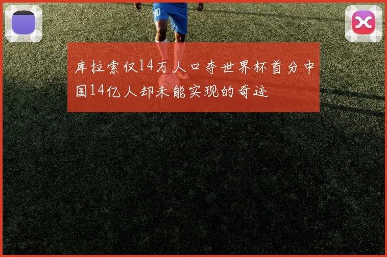 库拉索仅14万人口夺世界杯首分中国14亿人却未能实现的奇迹