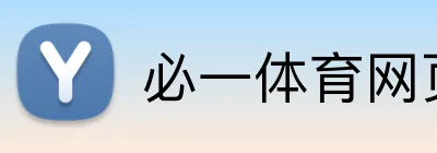 必一体育网页版 logo