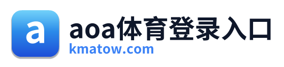 aoa体育登录入口